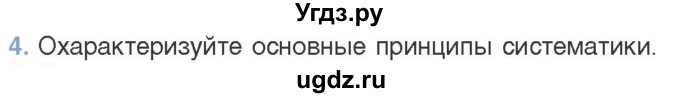 ГДЗ (Учебник) по биологии 11 класс Дашков М.Л. / §50 / 4