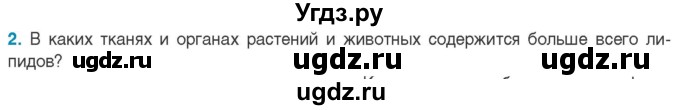 ГДЗ (Учебник) по биологии 11 класс Дашков М.Л. / §6 / 2