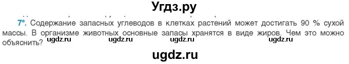 ГДЗ (Учебник) по биологии 11 класс Дашков М.Л. / §6 / 7