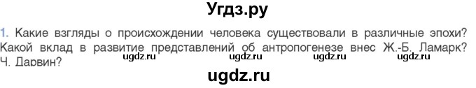 ГДЗ (Учебник) по биологии 11 класс Дашков М.Л. / §51 / 1