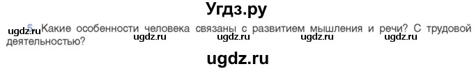 ГДЗ (Учебник) по биологии 11 класс Дашков М.Л. / §51 / 5