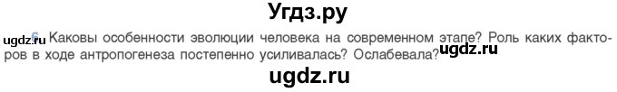 ГДЗ (Учебник) по биологии 11 класс Дашков М.Л. / §53 / 6