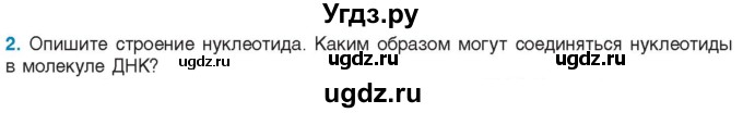 ГДЗ (Учебник) по биологии 11 класс Дашков М.Л. / §7 / 2