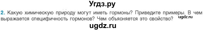 ГДЗ (Учебник) по биологии 11 класс Дашков М.Л. / §9 / 2