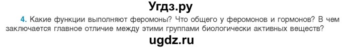 ГДЗ (Учебник) по биологии 11 класс Дашков М.Л. / §9 / 4