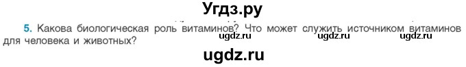 ГДЗ (Учебник) по биологии 11 класс Дашков М.Л. / §9 / 5