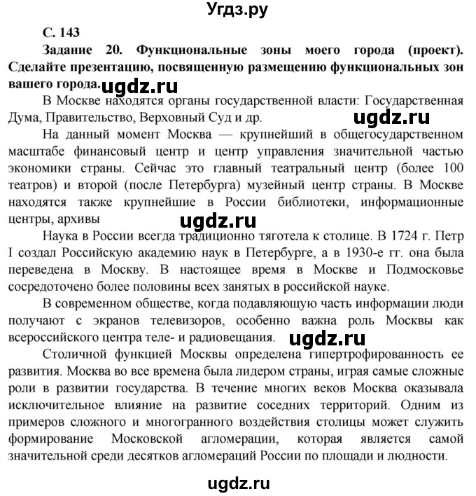 ГДЗ (Решебник) по географии 11 класс Холина В.Н. / страница / 143