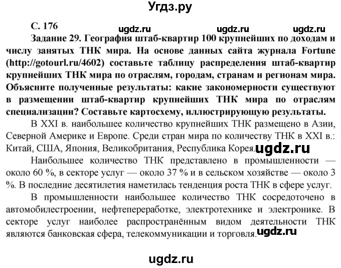 ГДЗ (Решебник) по географии 11 класс Холина В.Н. / страница / 176