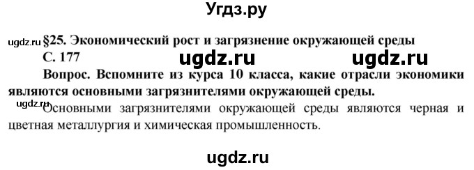 ГДЗ (Решебник) по географии 11 класс Холина В.Н. / страница / 177