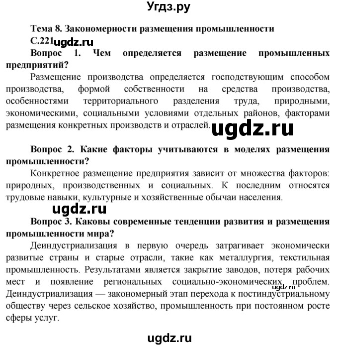 ГДЗ (Решебник) по географии 11 класс Холина В.Н. / страница / 221