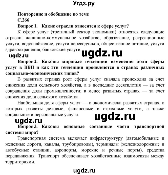 ГДЗ (Решебник) по географии 11 класс Холина В.Н. / страница / 266