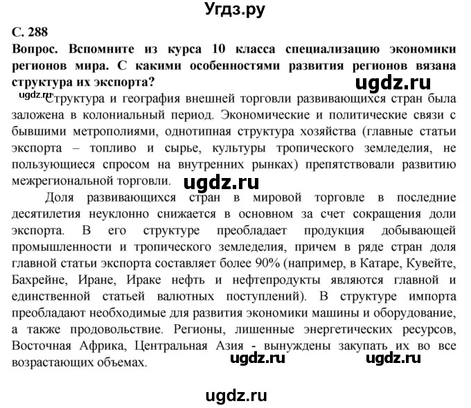 ГДЗ (Решебник) по географии 11 класс Холина В.Н. / страница / 288