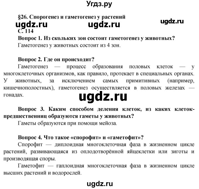 ГДЗ (Решебник) по биологии 10 класс Асанов Н.Г. / страница / 114(продолжение 2)