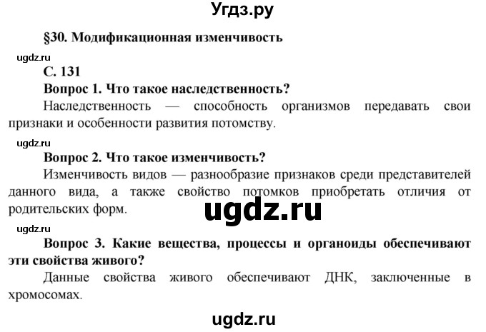 ГДЗ (Решебник) по биологии 10 класс Асанов Н.Г. / страница / 131