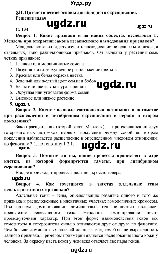 ГДЗ (Решебник) по биологии 10 класс Асанов Н.Г. / страница / 134(продолжение 5)