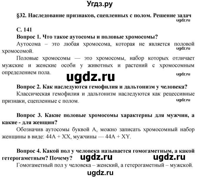 ГДЗ (Решебник) по биологии 10 класс Асанов Н.Г. / страница / 141(продолжение 2)