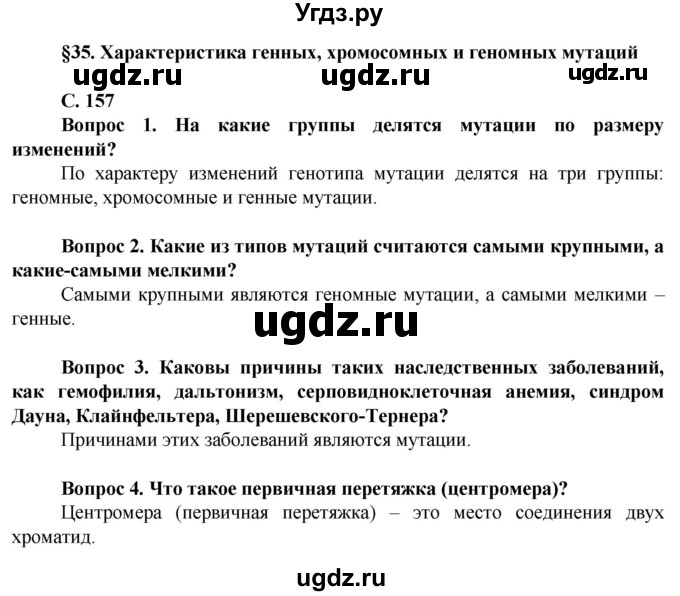 ГДЗ (Решебник) по биологии 10 класс Асанов Н.Г. / страница / 157(продолжение 3)