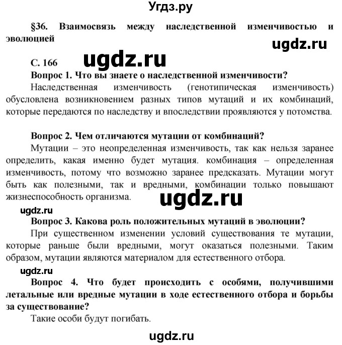 ГДЗ (Решебник) по биологии 10 класс Асанов Н.Г. / страница / 166