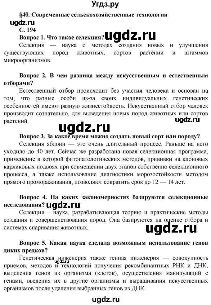 ГДЗ (Решебник) по биологии 10 класс Асанов Н.Г. / страница / 194