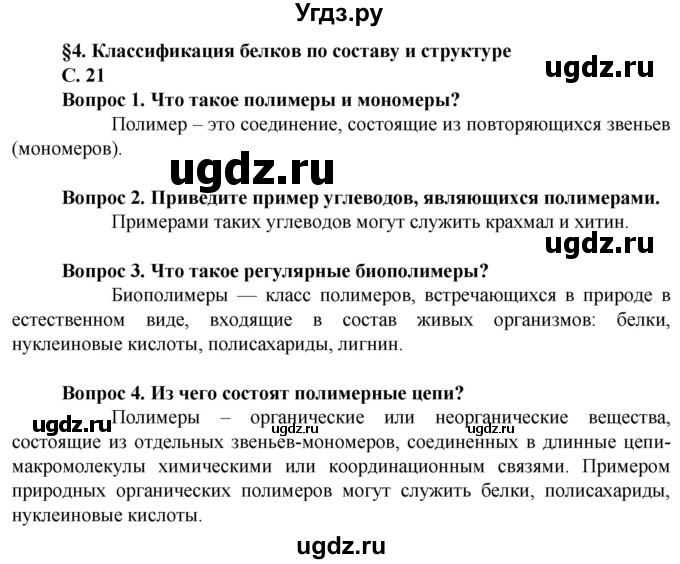 ГДЗ (Решебник) по биологии 10 класс Асанов Н.Г. / страница / 21(продолжение 5)