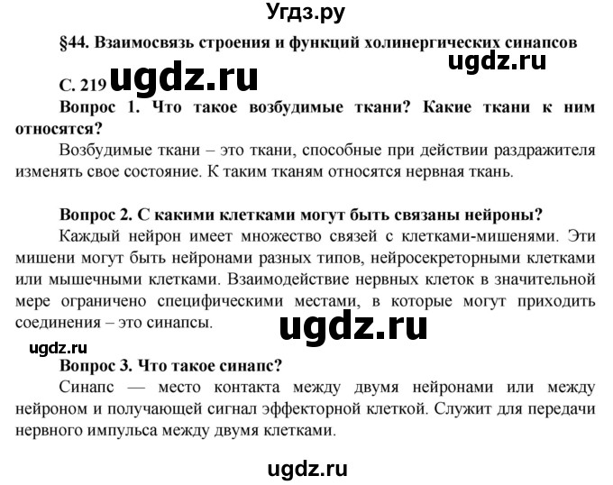 ГДЗ (Решебник) по биологии 10 класс Асанов Н.Г. / страница / 219(продолжение 5)