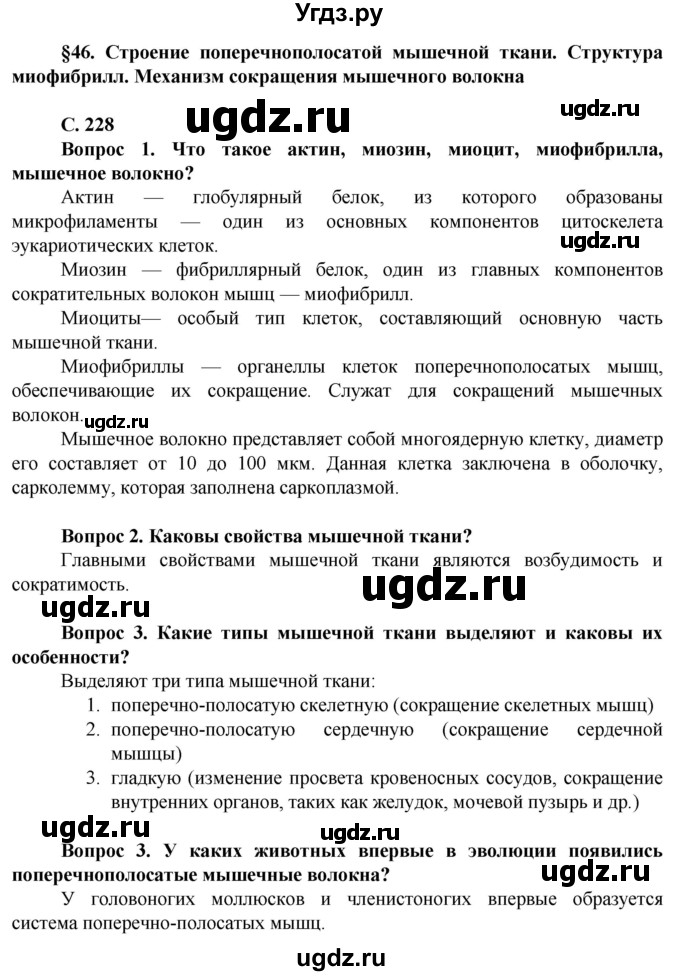 ГДЗ (Решебник) по биологии 10 класс Асанов Н.Г. / страница / 228