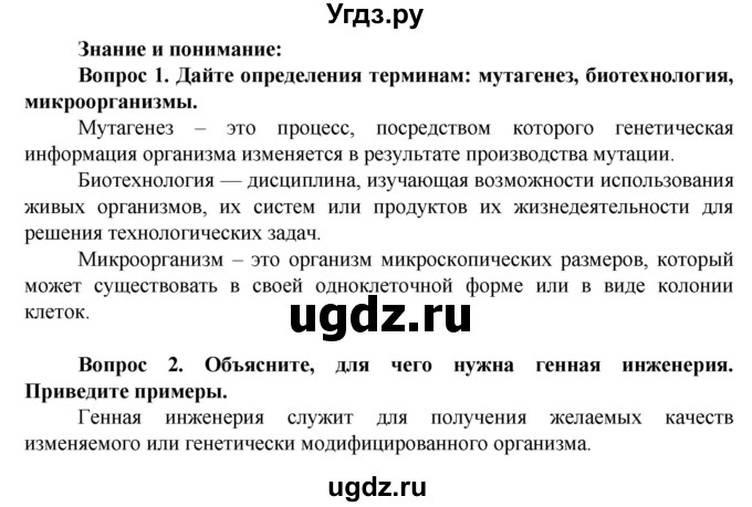 ГДЗ (Решебник) по биологии 10 класс Асанов Н.Г. / страница / 258