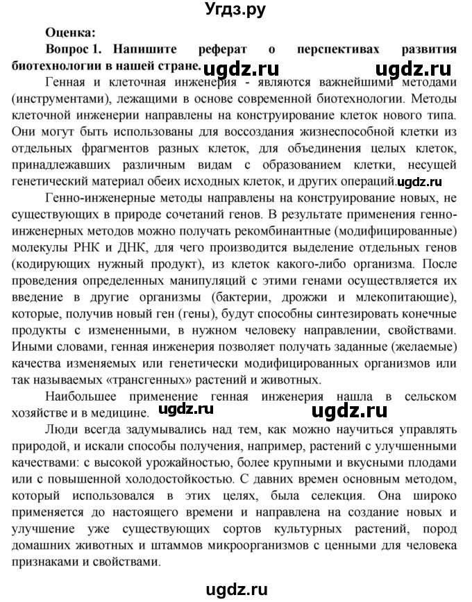 ГДЗ (Решебник) по биологии 10 класс Асанов Н.Г. / страница / 258(продолжение 3)