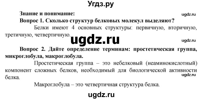 ГДЗ (Решебник) по биологии 10 класс Асанов Н.Г. / страница / 26