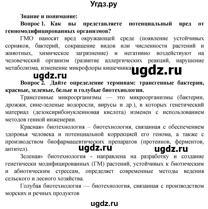 ГДЗ (Решебник) по биологии 10 класс Асанов Н.Г. / страница / 267