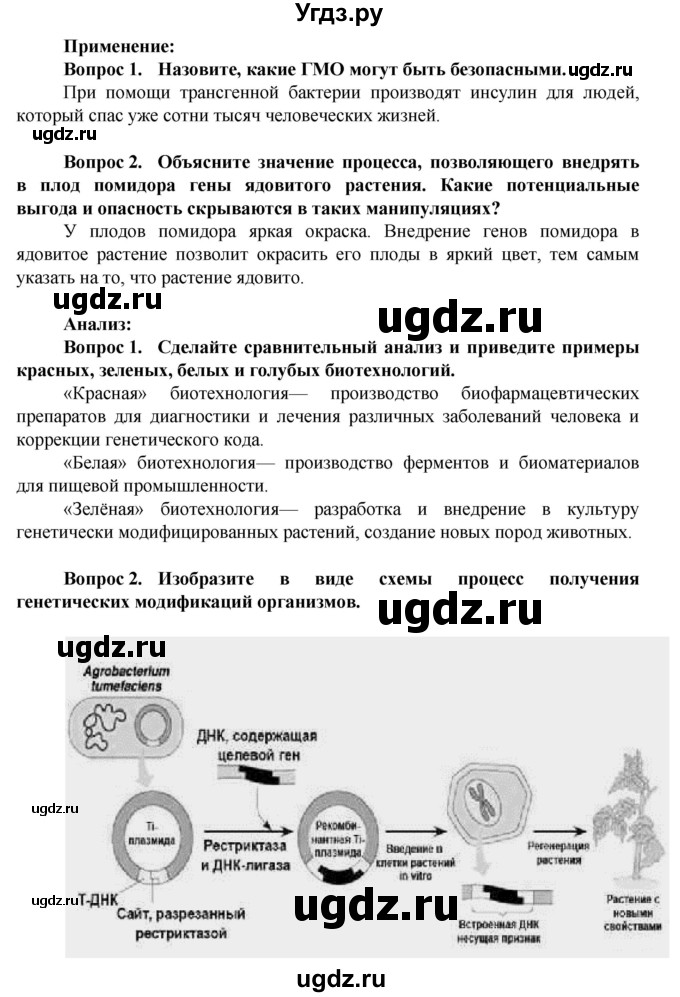 ГДЗ (Решебник) по биологии 10 класс Асанов Н.Г. / страница / 267(продолжение 2)