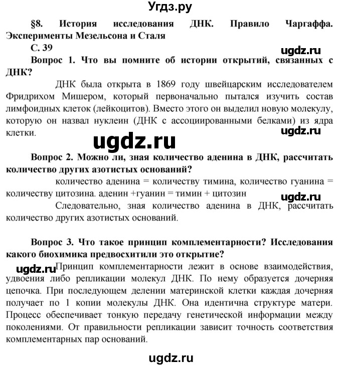 ГДЗ (Решебник) по биологии 10 класс Асанов Н.Г. / страница / 39(продолжение 5)