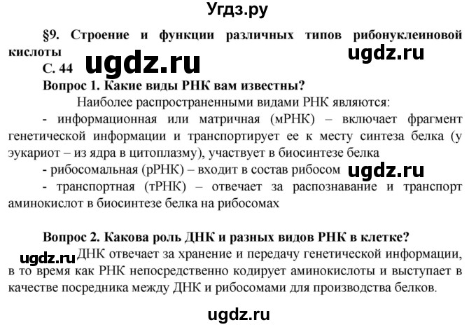 ГДЗ (Решебник) по биологии 10 класс Асанов Н.Г. / страница / 44(продолжение 2)