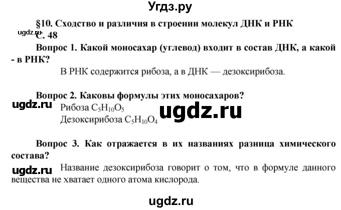 ГДЗ (Решебник) по биологии 10 класс Асанов Н.Г. / страница / 48(продолжение 3)