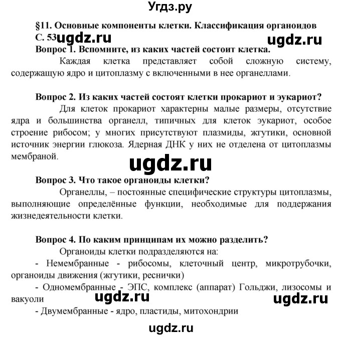 ГДЗ (Решебник) по биологии 10 класс Асанов Н.Г. / страница / 53