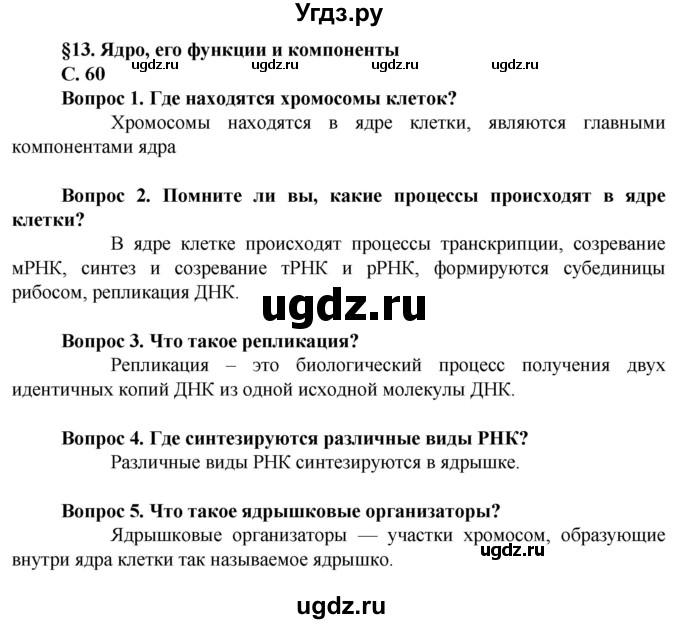 ГДЗ (Решебник) по биологии 10 класс Асанов Н.Г. / страница / 60(продолжение 2)