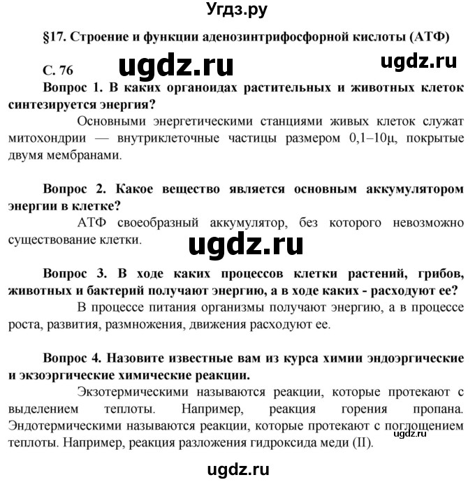 ГДЗ (Решебник) по биологии 10 класс Асанов Н.Г. / страница / 76