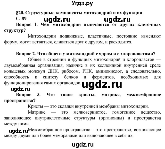 ГДЗ (Решебник) по биологии 10 класс Асанов Н.Г. / страница / 89(продолжение 2)