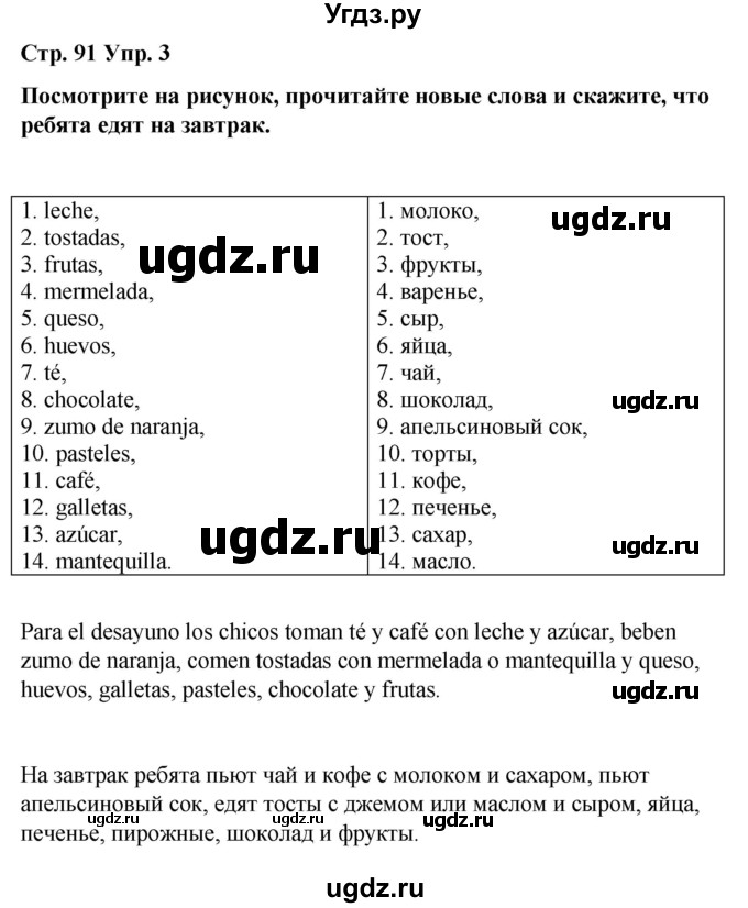 ГДЗ (Решебник) по испанскому языку 3 класс Редько В.Г. / страница / 91(продолжение 2)