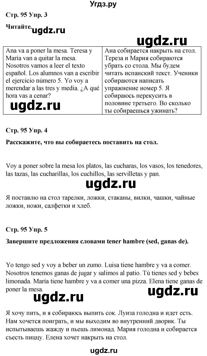 ГДЗ (Решебник) по испанскому языку 3 класс Редько В.Г. / страница / 95