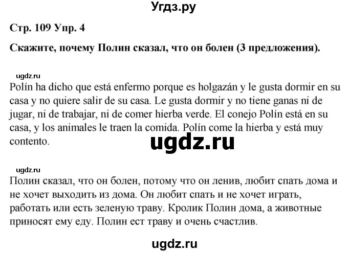 ГДЗ (Решебник) по испанскому языку 4 класс Бреславська В. / страница / 109(продолжение 2)