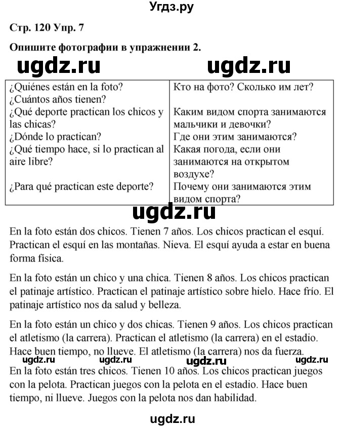 ГДЗ (Решебник) по испанскому языку 4 класс Бреславська В. / страница / 120(продолжение 3)