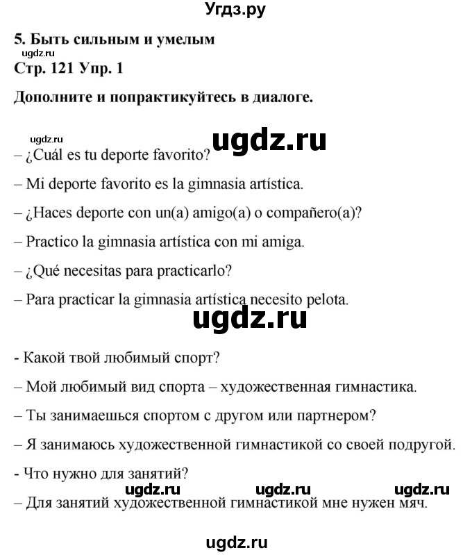 ГДЗ (Решебник) по испанскому языку 4 класс Бреславська В. / страница / 121(продолжение 2)