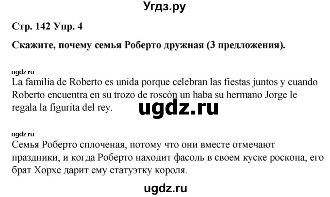 ГДЗ (Решебник) по испанскому языку 4 класс Бреславська В. / страница / 142(продолжение 2)