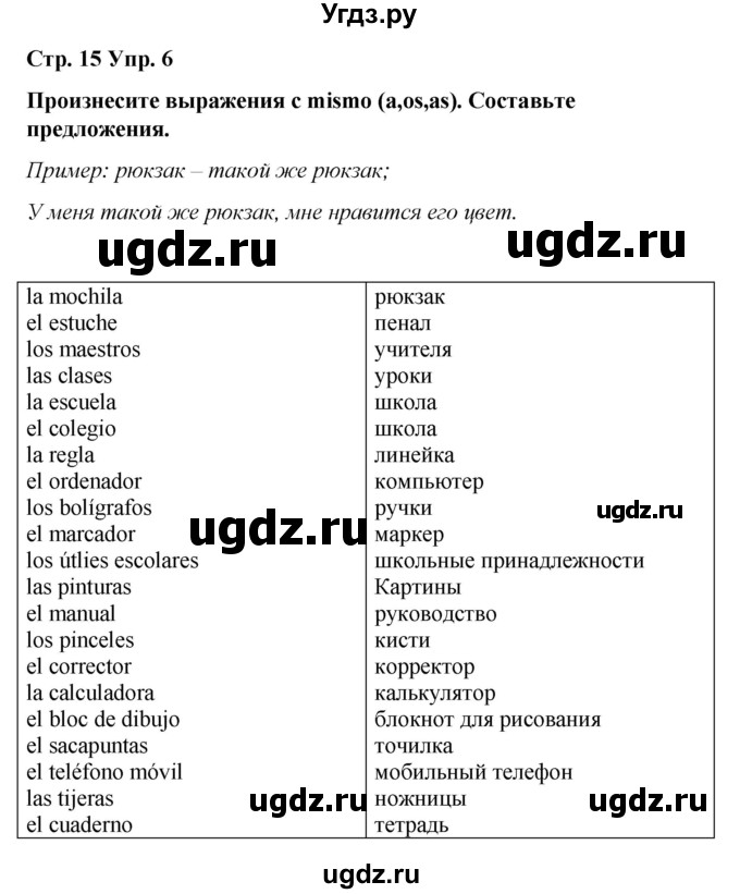 ГДЗ (Решебник) по испанскому языку 4 класс Бреславська В. / страница / 15