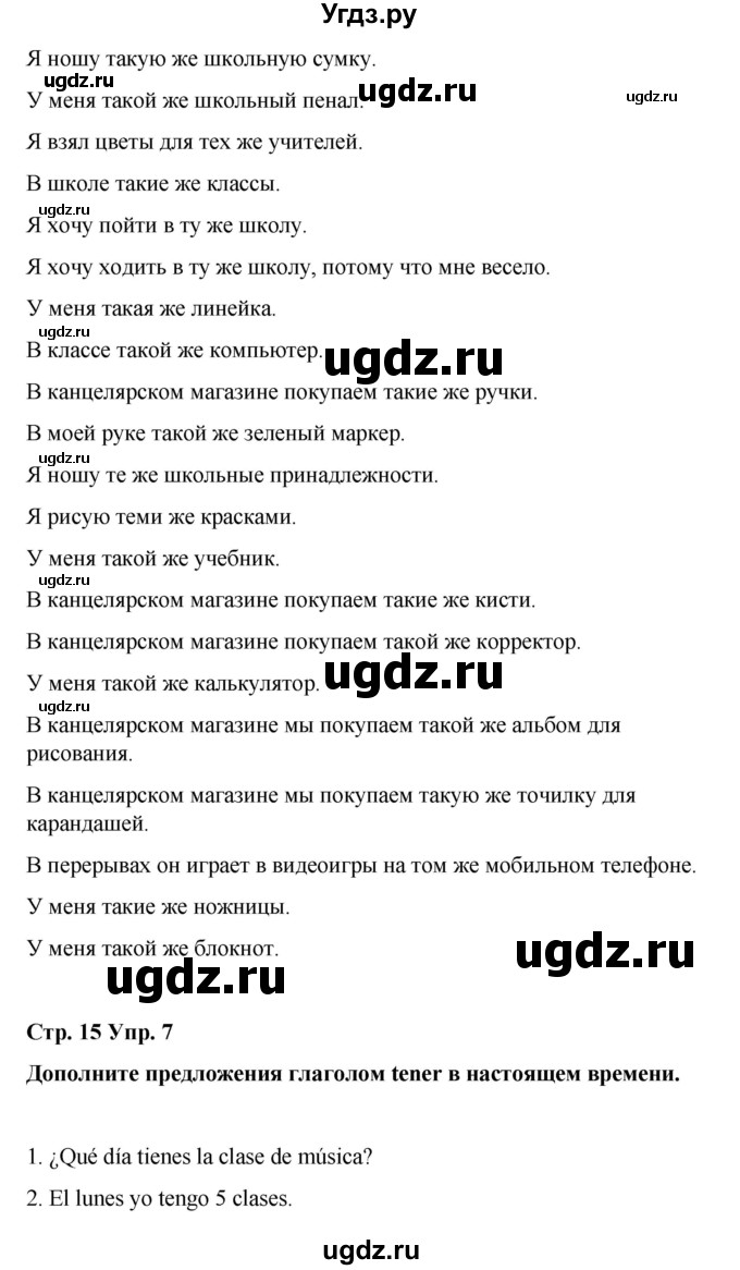 ГДЗ (Решебник) по испанскому языку 4 класс Бреславська В. / страница / 15(продолжение 4)