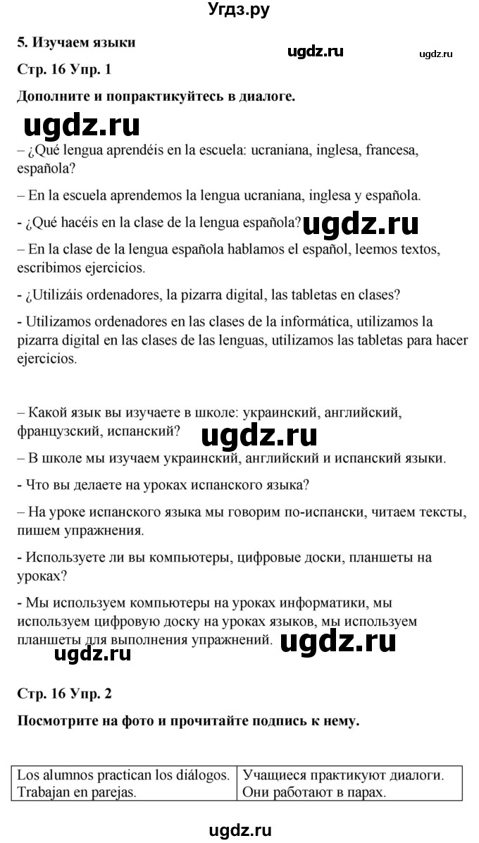 ГДЗ (Решебник) по испанскому языку 4 класс Бреславська В. / страница / 16