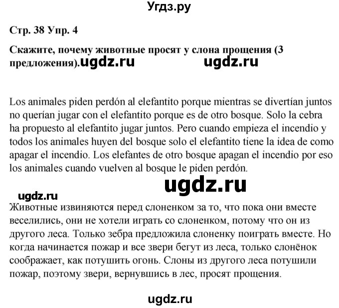 ГДЗ (Решебник) по испанскому языку 4 класс Бреславська В. / страница / 38