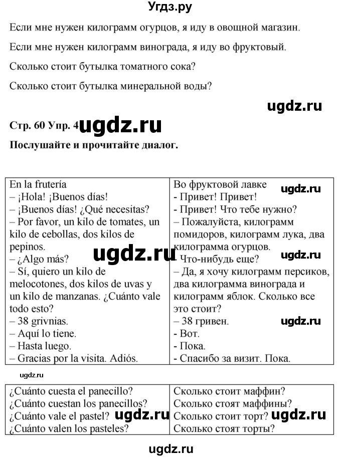 ГДЗ (Решебник) по испанскому языку 4 класс Бреславська В. / страница / 60(продолжение 2)