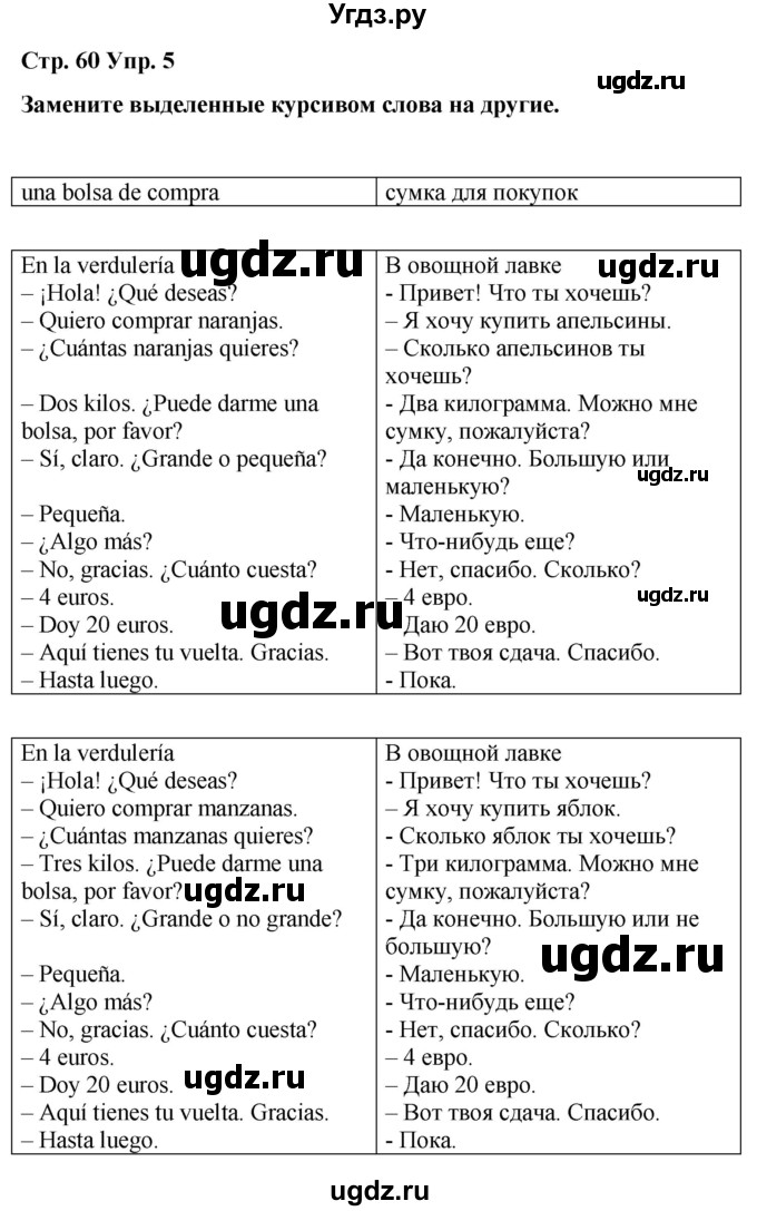 ГДЗ (Решебник) по испанскому языку 4 класс Бреславська В. / страница / 60(продолжение 3)